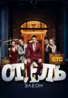 Отель Элеон смотреть онлайн сериал 1-3 сезон